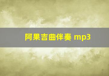 阿果吉曲伴奏 mp3